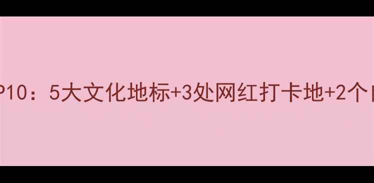 图片 长沙必去景点TOP10：5大文化地标+3处网红打卡地+2个自然秘境全攻略1