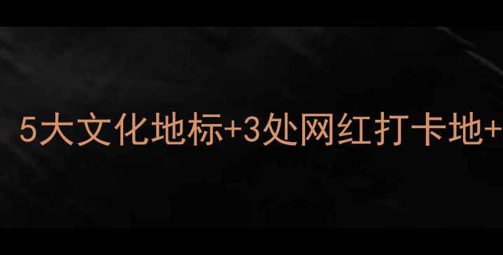 图片 长沙必去景点TOP10：5大文化地标+3处网红打卡地+2个自然秘境全攻略2