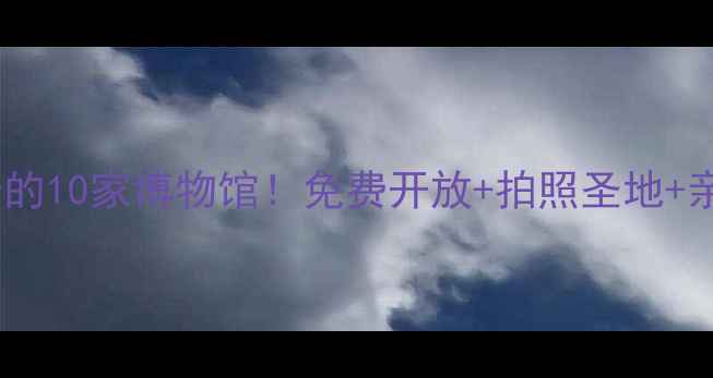 图片 长沙必打卡的10家博物馆！免费开放+拍照圣地+亲子游攻略2
