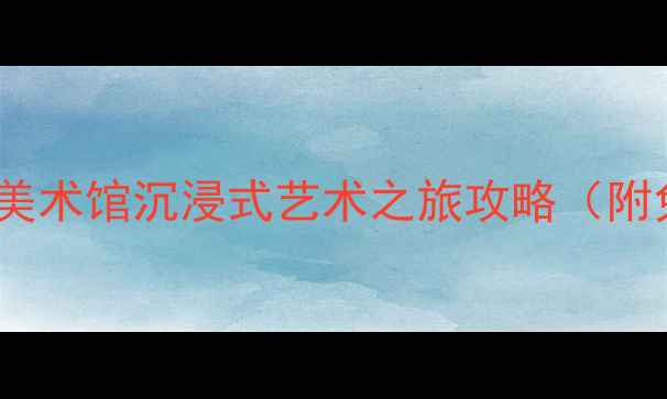 图片 长沙必打卡！李自健美术馆沉浸式艺术之旅攻略（附免费预约+隐藏玩法）