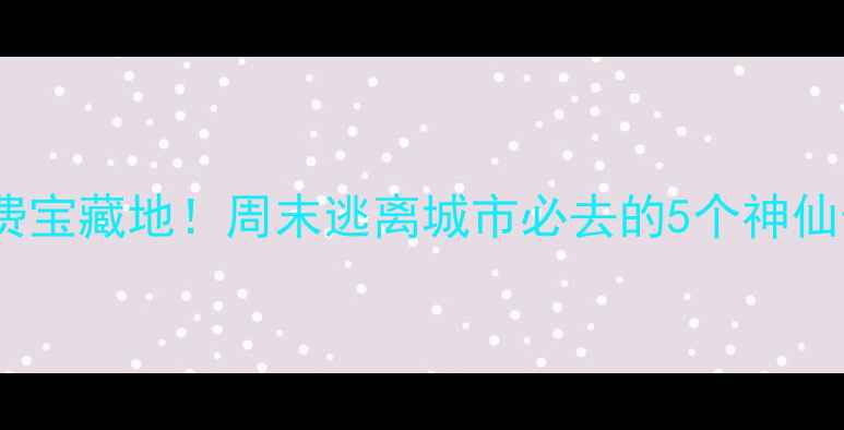 图片 长沙望城免费宝藏地！周末逃离城市必去的5个神仙景点攻略🌿1