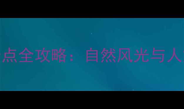 图片 长沙望城区必去景点全攻略：自然风光与人文体验的完美融合