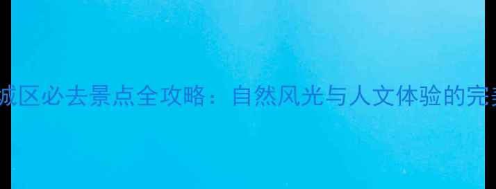 图片 长沙望城区必去景点全攻略：自然风光与人文体验的完美融合1