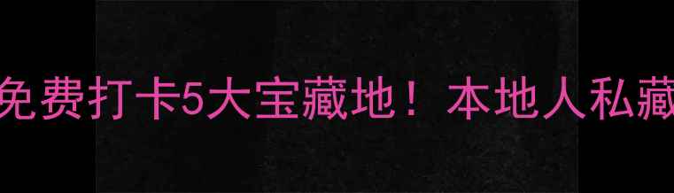 图片 长治周末游免费打卡5大宝藏地！本地人私藏的玩法攻略