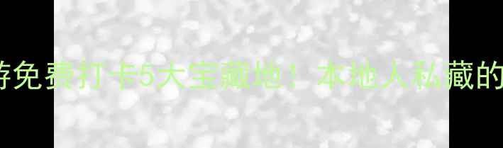 图片 长治周末游免费打卡5大宝藏地！本地人私藏的玩法攻略1