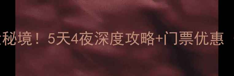 图片 长治周边游必去5大秘境！5天4夜深度攻略+门票优惠（附最新交通指南）