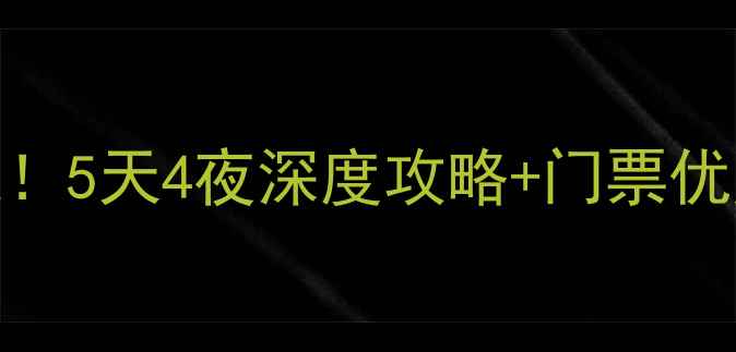 图片 长治周边游必去5大秘境！5天4夜深度攻略+门票优惠（附最新交通指南）1