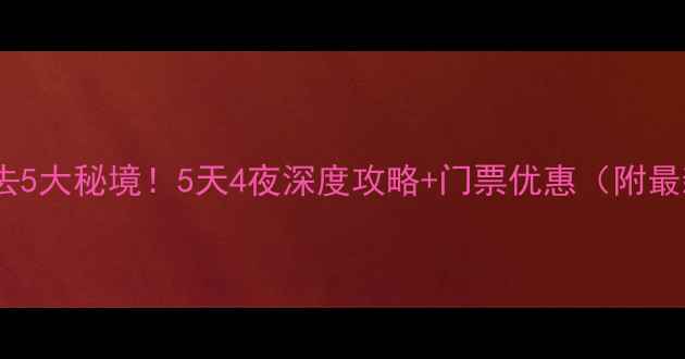 图片 长治周边游必去5大秘境！5天4夜深度攻略+门票优惠（附最新交通指南）2