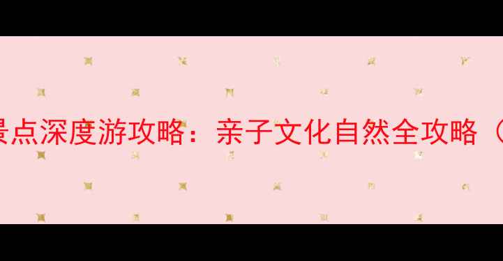 图片 长泰必去Top10景点深度游攻略：亲子文化自然全攻略（附交通+门票）1