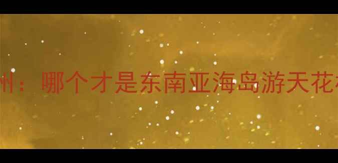 图片 长滩岛vs沙巴州：哪个才是东南亚海岛游天花板？最全攻略2