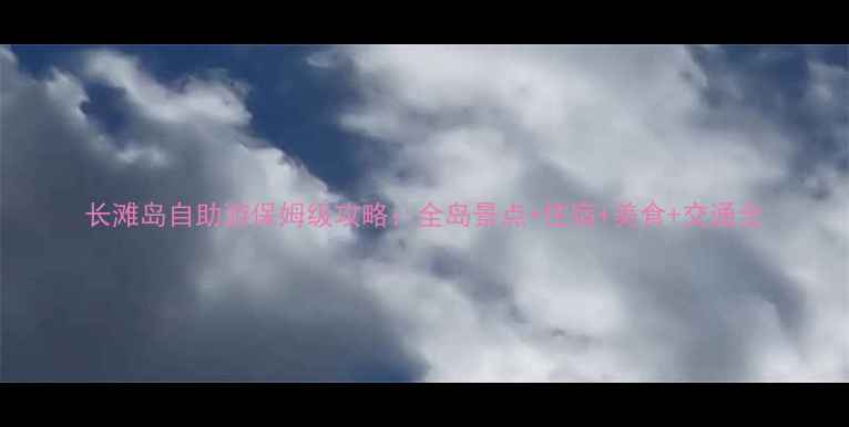 图片 长滩岛自助游保姆级攻略：全岛景点+住宿+美食+交通全