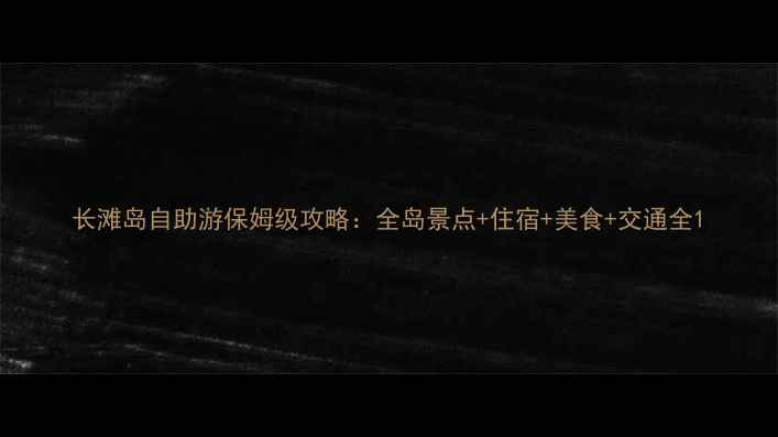 图片 长滩岛自助游保姆级攻略：全岛景点+住宿+美食+交通全1