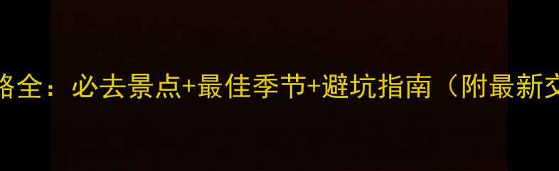 图片 长白山旅游攻略全：必去景点+最佳季节+避坑指南（附最新交通住宿信息）