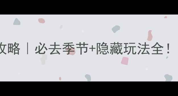 图片 长白山旅游攻略｜必去季节+隐藏玩法全！附避坑指南2