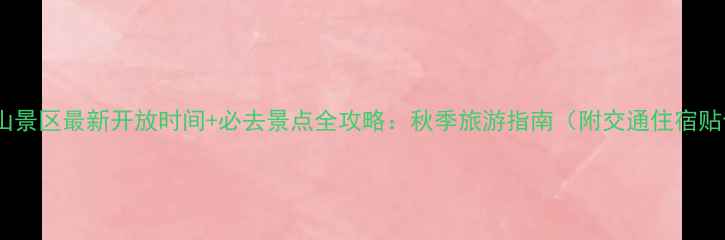 图片 长白山景区最新开放时间+必去景点全攻略：秋季旅游指南（附交通住宿贴士）2