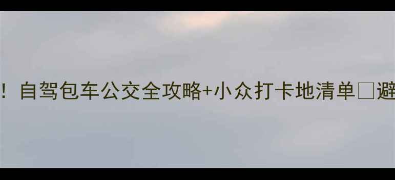 图片 长白山机场到景区必看！自驾包车公交全攻略+小众打卡地清单✨避暑赏秋拍大片攻略收藏