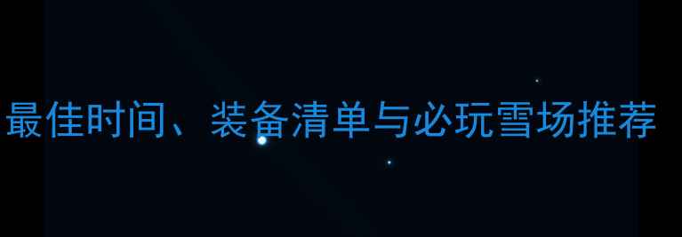图片 长白山滑雪全攻略：最佳时间、装备清单与必玩雪场推荐（附交通住宿指南）2