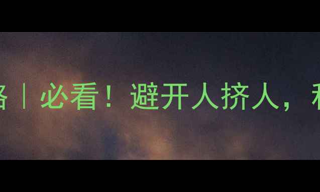 图片 长白山西坡保姆级攻略｜必看！避开人挤人，私藏机位+美食+交通全