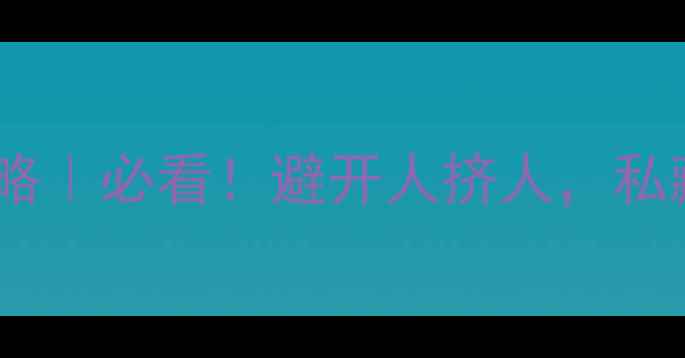 图片 长白山西坡保姆级攻略｜必看！避开人挤人，私藏机位+美食+交通全1