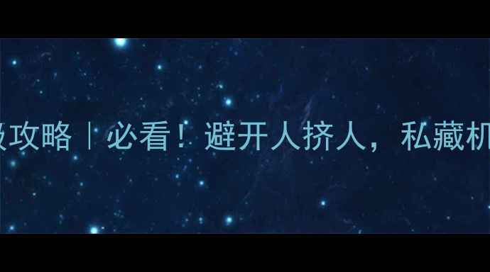 图片 长白山西坡保姆级攻略｜必看！避开人挤人，私藏机位+美食+交通全2