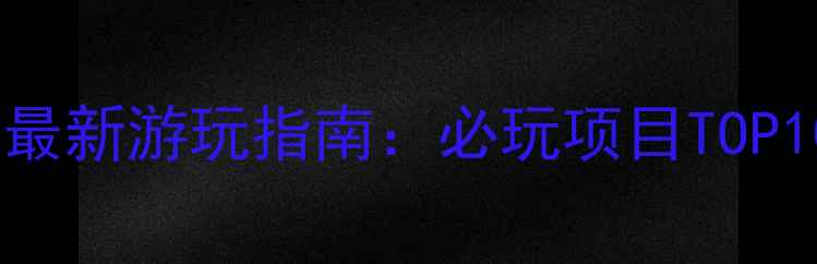 图片 长隆欢乐世界最新游玩指南：必玩项目TOP10+隐藏彩蛋全
