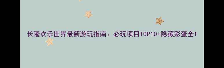 图片 长隆欢乐世界最新游玩指南：必玩项目TOP10+隐藏彩蛋全1