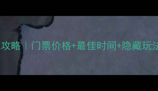 图片 长隆珠海海洋王国必玩攻略｜门票价格+最佳时间+隐藏玩法，保姆级指南最新版1