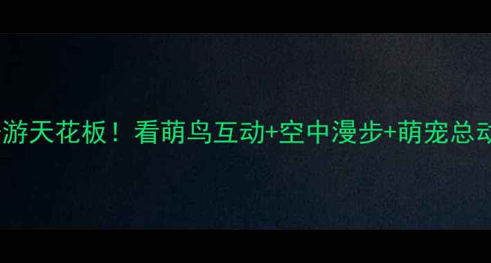 图片 长隆飞鸟乐园必玩攻略亲子游天花板！看萌鸟互动+空中漫步+萌宠总动员全测评（附隐藏玩法）2