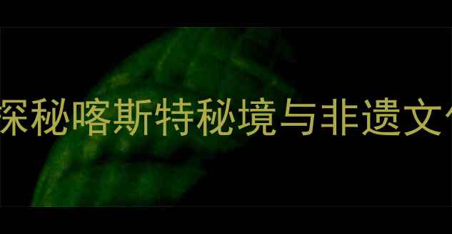 图片 长顺县必去景点全攻略：探秘喀斯特秘境与非遗文化，解锁贵州小众深度游1