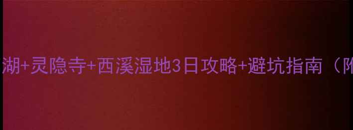 图片 闺蜜周末游必去！杭州西湖+灵隐寺+西溪湿地3日攻略+避坑指南（附详细行程+交通+住宿）1