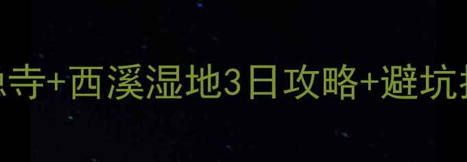 图片 闺蜜周末游必去！杭州西湖+灵隐寺+西溪湿地3日攻略+避坑指南（附详细行程+交通+住宿）2
