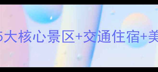 图片 闽清周边必玩景点全攻略：5大核心景区+交通住宿+美食地图（附最新游玩指南）