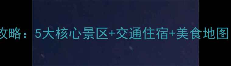 图片 闽清周边必玩景点全攻略：5大核心景区+交通住宿+美食地图（附最新游玩指南）1