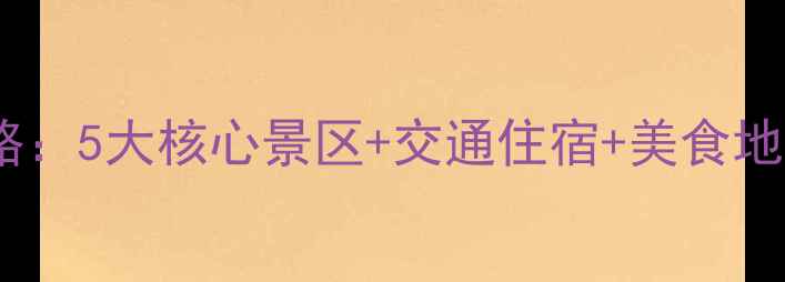 图片 闽清周边必玩景点全攻略：5大核心景区+交通住宿+美食地图（附最新游玩指南）2
