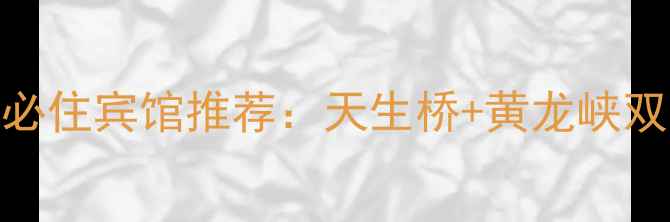 图片 阜平天生桥景区必住宾馆推荐：天生桥+黄龙峡双景区住宿全攻略