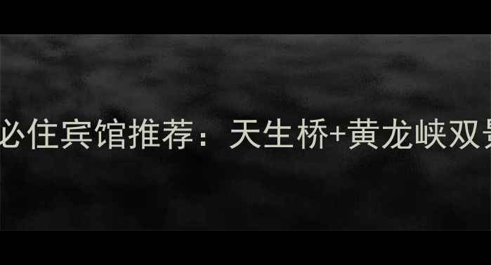 图片 阜平天生桥景区必住宾馆推荐：天生桥+黄龙峡双景区住宿全攻略1