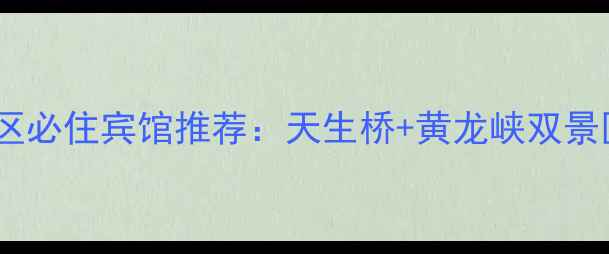 图片 阜平天生桥景区必住宾馆推荐：天生桥+黄龙峡双景区住宿全攻略2
