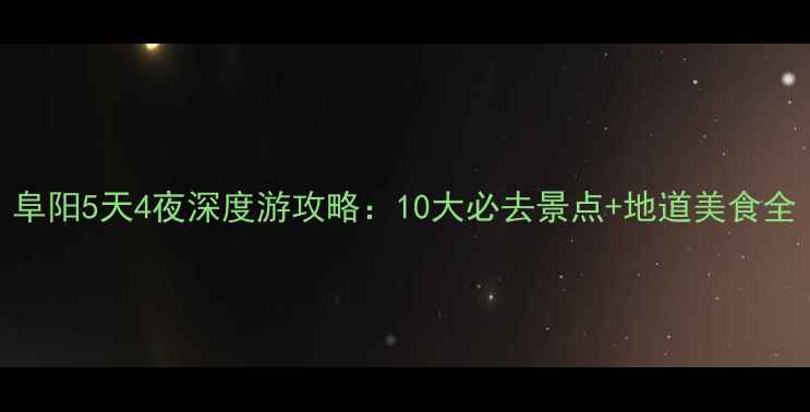 图片 阜阳5天4夜深度游攻略：10大必去景点+地道美食全