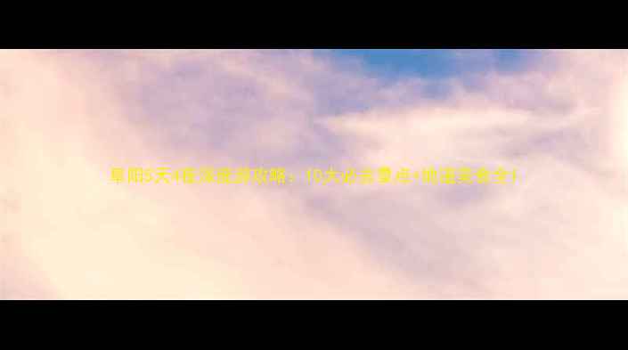 图片 阜阳5天4夜深度游攻略：10大必去景点+地道美食全1