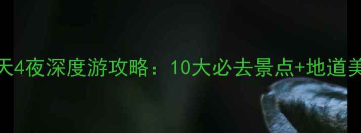 图片 阜阳5天4夜深度游攻略：10大必去景点+地道美食全2