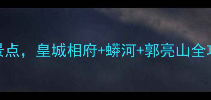 图片 阳城旅游必去十大景点，皇城相府+蟒河+郭亮山全攻略（附交通住宿）