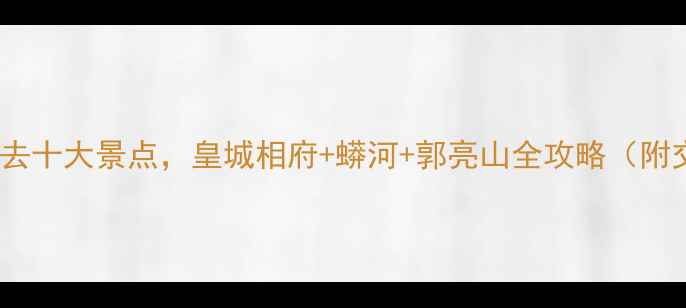 图片 阳城旅游必去十大景点，皇城相府+蟒河+郭亮山全攻略（附交通住宿）1