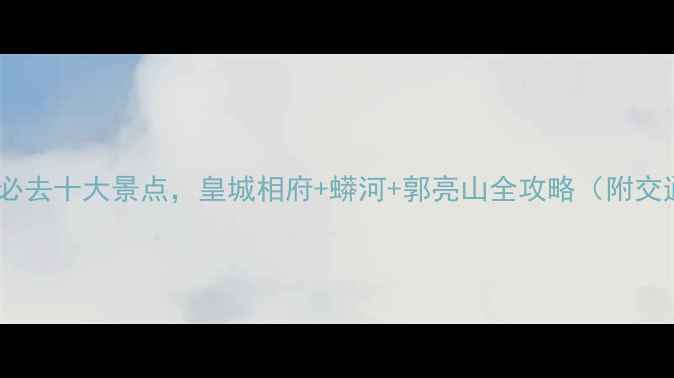 图片 阳城旅游必去十大景点，皇城相府+蟒河+郭亮山全攻略（附交通住宿）2