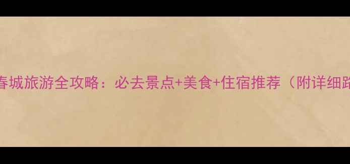图片 阳春春城旅游全攻略：必去景点+美食+住宿推荐（附详细路线）