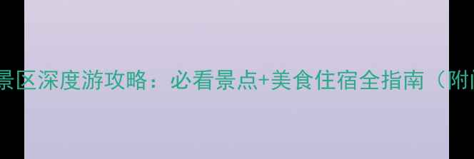 图片 阳朔千古情景区深度游攻略：必看景点+美食住宿全指南（附门票交通）1
