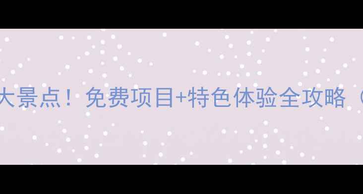 图片 阳朔夜游必去5大景点！免费项目+特色体验全攻略（附交通路线）2