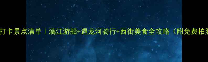 图片 阳朔必打卡景点清单｜漓江游船+遇龙河骑行+西街美食全攻略（附免费拍照点）2