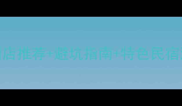 图片 阳朔西街住宿全攻略：必住酒店推荐+避坑指南+特色民宿清单（附交通价格周边景点）