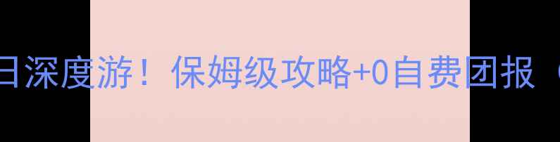图片 阳江出发北京5日深度游！保姆级攻略+0自费团报（附真实报价）1