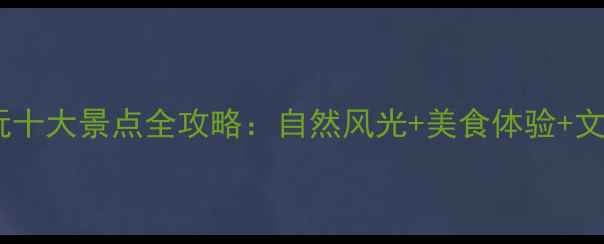 图片 阳江必玩十大景点全攻略：自然风光+美食体验+文化之旅2